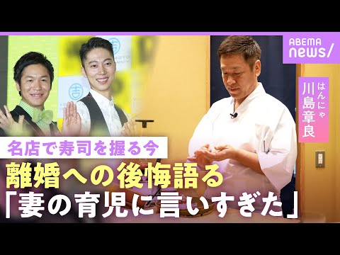 【はんにゃ.川島】「寂しい」離婚後モラハラ報道も…「育児の現場に居ないのに元妻に言いすぎた」今も“家族の家”に住む理由｜NO MAKE