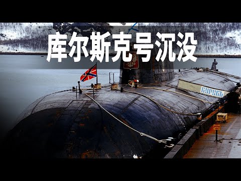 世界上最大的戰術頂級核潛艇，號稱航母終結者的庫爾斯克號，深度揭秘其沉沒之謎