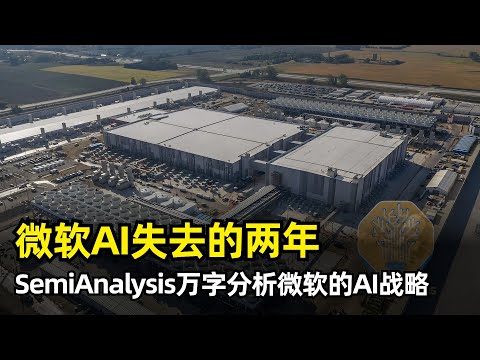 【人工智能】微软AI失去的两年 | 巅峰时刻踩下急刹车 | 战略失误 | Fairwater计划 | IaaS | PaaS | 芯片失利 | 网络架构创新 | 关键的十字路口