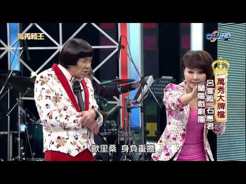 [1080P]20130706-萬秀豬王-萬秀大牌檔--呂雪鳳 石惠君 蘭陽戲劇團