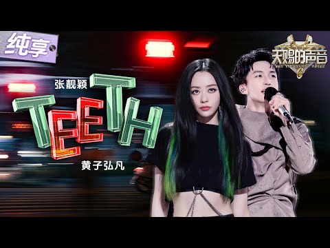 【纯享版】舞台张力拉满！张靓颖黄子弘凡全英唱跳《Teeth》 质感女嗓碰撞少年清亮高音炸裂全场！ #天赐的声音6 EP12 20250704