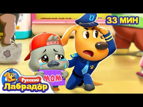 ☎️Потерялся лебедёнок | 📞Безопасность детей | 🔍Сборник мультиков для детей | Шериф Лабрадор