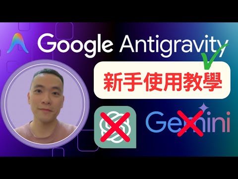 Antigravity 新手入門｜為什麼這個 AI 工具讓我放棄 Gemini、ChatGPT