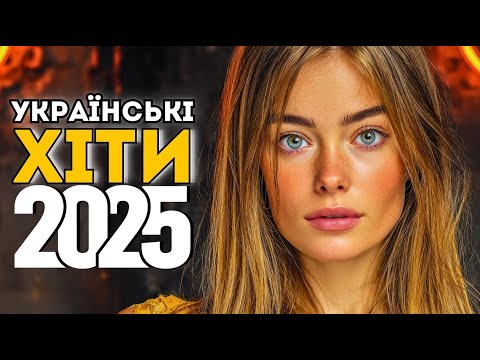 Українські Пісні 2025 🔥 Мелодії, Які Зачеплять З Перших Нот