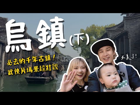 白天烏鎮超級強！景色宛如武俠片～搭遊船感受古鎮魅力＋巴奴毛肚火鍋爆吃一波｜千年古鎮(烏鎮-下集)