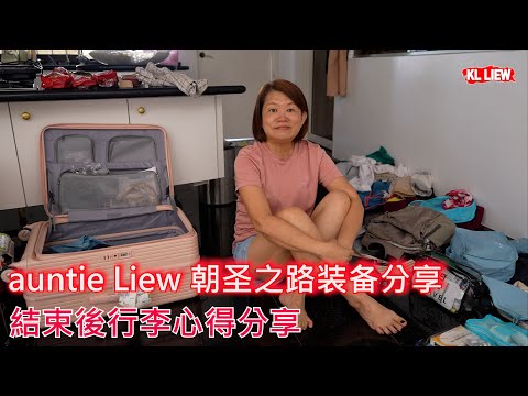 auntie Liew 朝圣之路装备分享，一定要有的裝備有哪些？結束後行李心得分享，必帶小物
