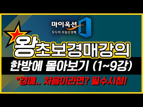 "부동산경매 무료강의 몰아보기" 경매 입문자, 초보자 필수시청!! 한방에 끝냅시다!! (왕초보 경매 강의 1강~9강)