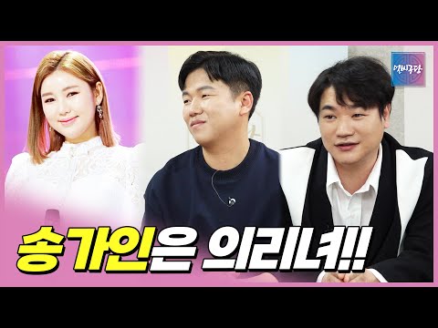 조은심에서 송가인으로 예명을 바꾼 이유 | 풍류대장 심사위원으로 만난 친구 동생 송가인과 임재현 | 송가인의 국악 사랑
