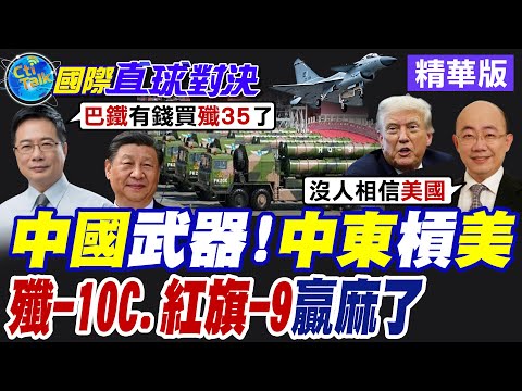 卡達氣炸! 川普再賣以色列64億美元軍武 沙烏地阿拉伯.巴基斯坦簽署共同防禦協議 中東各國紛紛靠攏!【國際直球對決】精華版@全球大視野Global_Vision