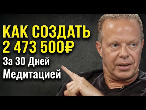 Почему Думая о Деньгах Ты Становишься Беднее? Квантовая Физика Изобилия | Джо Диспенза