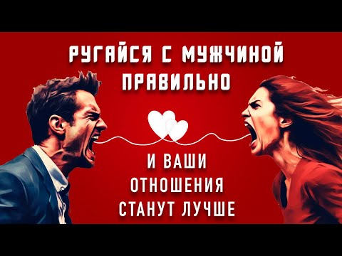 Как правильно ругаться с мужчиной, чтоб улучшить отношения