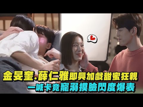 【社內花絮】金旻奎.薛仁雅即興加戲甜蜜狂親 一喊卡竟寵溺摸臉閃度爆表