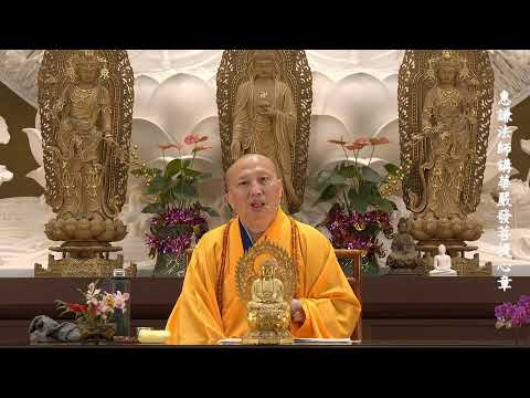 2025-12-12惠謙法師講華嚴發菩提心章(41)