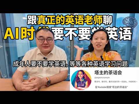 跟真正的英语老师聊AI时代要不要学英语,成年人要不要学英语,等等各种英语学习问题