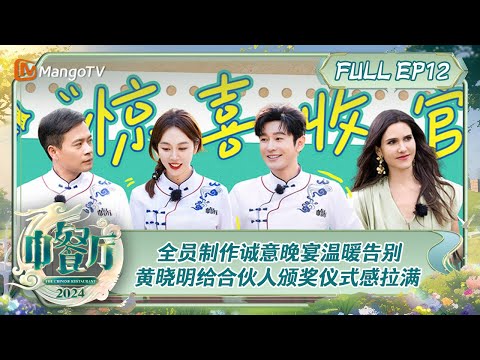 [FULL] Chinese Restaurant S8 EP12: Let's say goodbye after the awards ceremony | MangoTV