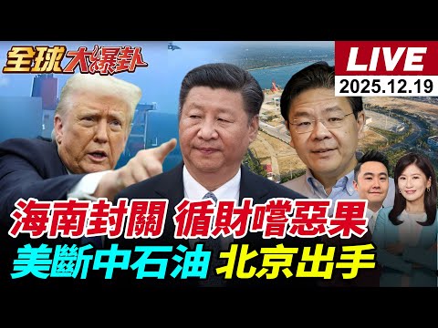 【全球大爆卦#LIVE】中國版曼哈頓計畫超車美國?!華為領軍打趴ASML?黃循財自找死路?海南封關 洋浦港橫空出世!北京出手 王毅致電泰柬外長20251219 ‪@全球大視野Global_Vision