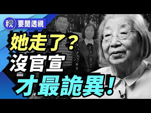 她真的走了？齊心噤訊全封！中南海高層沉默——權力測謊機現形！｜希望視界