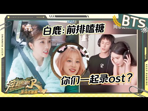 发“滇”加更日记🔥：白鹿清唱宋雨琦的歌！鹿鹿近距离看“昭昭墨墨”撒糖 张真源竟成“内娱电灯泡”？李昀锐孟子义你俩也太“甜”了叭~ 未播 |奔跑吧茶马古道篇