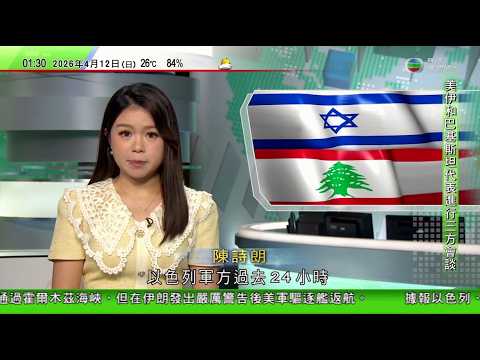 無綫TVB 0200新聞報道｜伊朗指與黎巴嫩真主黨保持聯繫及實時協調｜鄭麗文晤尹力　提到國民黨實現政黨輪替後會恢復兩岸故宮交流｜美國四名太空人完成載人繞月任務返回地球　特朗普：下個目標登陸火星｜TVB