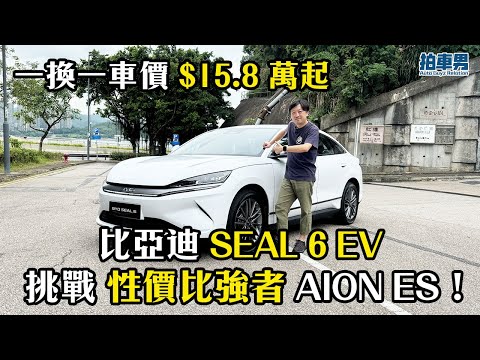【率先試】一換一車價 $15.8 萬起 比亞迪 Seal 6 EV 頂版！挑戰 AION ES ！｜拍車男