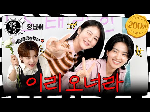 Humor has been cooked evenly. You've passed | EP.60 Kim Taeri Shin YeEun | Salon Drip2