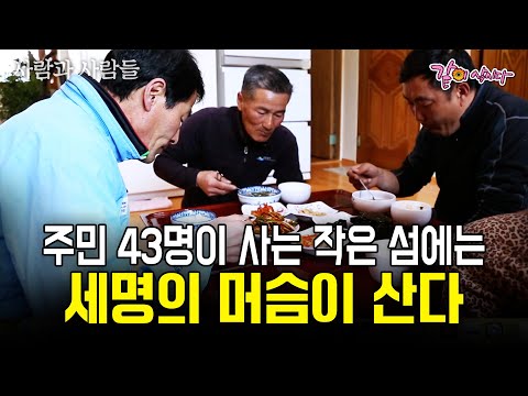 총 주민 수 43명, 차 한 대 다니지 않는 작은 섬. 이 섬엔 행복한 머슴 셋이 산다! [사람과사람들] I KBS 2016.04.27