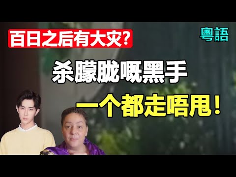 🔥🔥占星师：2026迎嚟大逆转 虐杀于朦胧嘅黑手全部会被清算❗风水师警告：朦胧百日之后 中国恐怕会降大灾❗