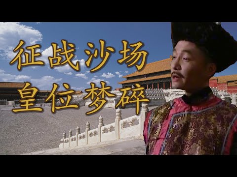 皇位迷梦与军事人生：十四阿哥究竟是不是康熙选定的继承人？|【九子夺嫡 · 十四阿哥胤祯（允禵）】
