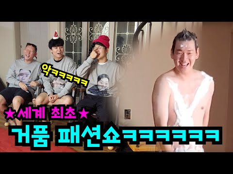 거품으로 옷 만들어 입기ㅋㅋㅋ