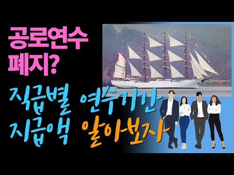 [공로연수] 공무원 공로연수 폐지해야 할까요? 직급별 연수 기간과 지급액을 샅샅히 알아보자