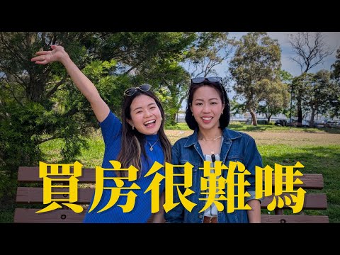 新手買房必看！來問 澳洲房產專家 Janet @JanetAmazeProperty