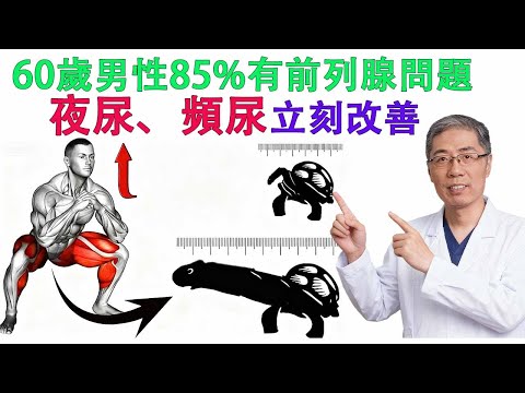震撼數據：85%的60歲男性有前列腺問題！5個方法教你遠離危險