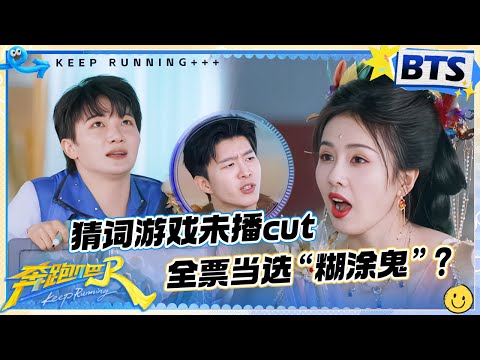 【谁是糊涂鬼🔥】周深疯狂捡漏完美隐藏！范丞丞洗白自己还得“拉踩”沙溢？白鹿模仿羊吃草“偶像包袱”全无！谁给我调到儿童频道了？|奔跑吧13