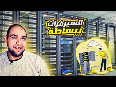 إفهم الان ما هي السيرفرات - كيف تحول جهازك الي سيرفر