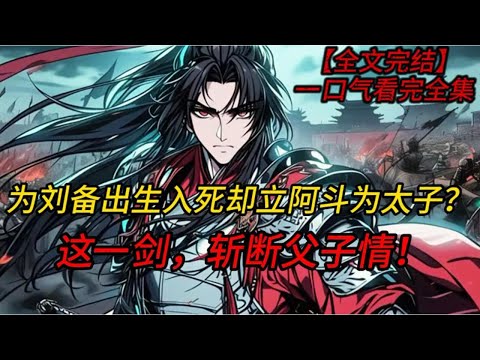 【43小时完结】比吕布还猛!穿越成刘备长子,我直接杀穿三国,诸葛亮跪求:主公让我辅佐您!