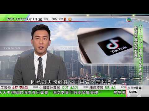 0900 無綫早晨新聞｜據報TikTok與甲骨文等組成合資公司繼續營運美國業務｜美國北卡州噴射機墜毀釀七死｜宏福苑五級火｜當局稱最後一次向租戶發補助 往後集中支援業主｜TVB News