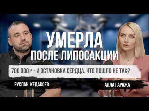 This operation killed her in one day! Why is liposuction Russian roulette?