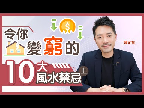 想增强財運？不要忽略漏財風水禁忌｜想老公搵多啲錢 廳一定要大過房｜屋企窗戶太多 令人越住越窮｜廚房先係生產力關鍵！｜令你變窮的風水禁忌 - Clement Chan 陳定幫（中文字幕）