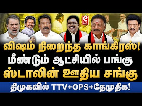 ஆட்சியில் பங்கு கேட்கும் காங்கிரஸ்! கழற்றி விடும் திமுக. Suman Kavi Explains..!