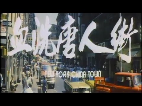 港產片《血洗唐人街》