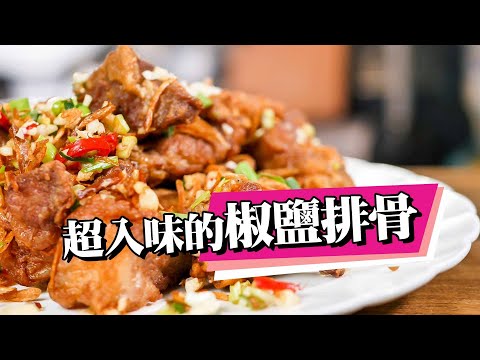 【 可以帶得出門的椒鹽排骨  】 自己的胡椒鹽最對味 ｜ 手工油蔥酥一吃停不下 ｜ 月亮軟骨豪好吃  ｜ feat. @CeliaWineTravel