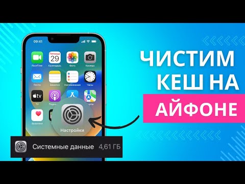Как удалить кэш на iPad и  iPhone | Как очистить системные данные на Айпад и Айфон