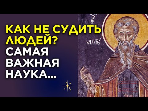 Когда Мы Осуждаем - Вот, что с нами тогда Происходит! АВВА Дорофей