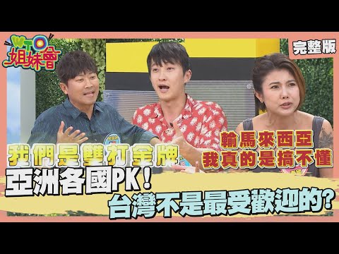 亞洲國家大PK! 台灣的致命缺點慘輸泰國? 陽光北韓竟是新加坡? 韓國排外連頂流巨星也遭殃?馬來西亞的引以為傲竟被台灣打趴了? 2024-09-11【WTO姐妹會】兆群 Jinn 小車 曉詩 Haru