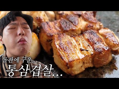 가평 돌판에서 삼겹살 구워주는 용형님.. 와 미쳤다 진짜;;