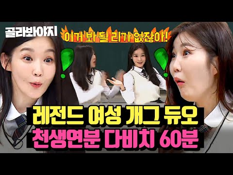 (60분)개그 듀오 중에 노래 제일 잘함. 장르가 발라드인 것 치고 예능신 맨날 강림하는 ✨환장(?)케미 다비치 모음✨ | 아는 형님 | JTBC 190518 방송 외