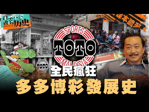 🇲🇾博彩Toto其实是国家创立的？大马政府曾经这么开放？多多博彩从零到亿万的崛起之路！【#课本不会教的历史 EP30】
