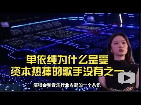 单依纯为什么是受资本热捧的歌手没有唯一 这是一个内部共识演唱会一票难求