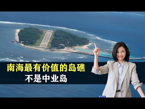 南海最有价值的岛礁是哪个？不是中业岛，结合地图了解一下