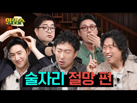 Big Deal: Top actors came for laughs, left only hangovers | Halmyungsoo Ep.234